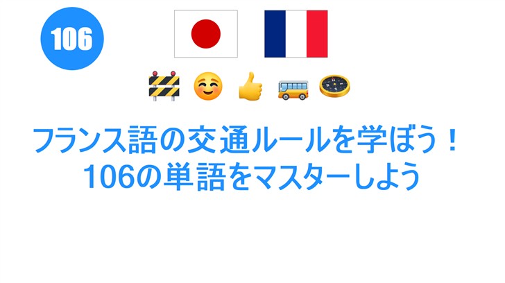 フランス語の交通ルールを学ぼう！106の単語をマスターしよう